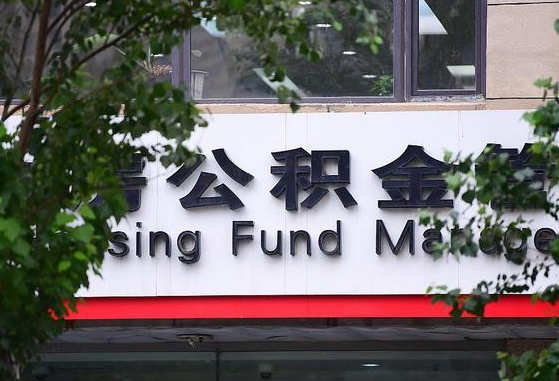 郑州公积金调整规则变化-梅河口公积金代办服务